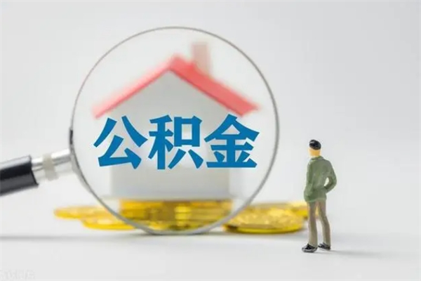 府谷翻建老家房如何取住房公积金（老家翻盖房子取公积金需要什么手续）